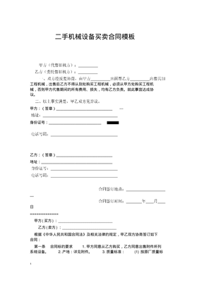 二手機械設備買賣合同