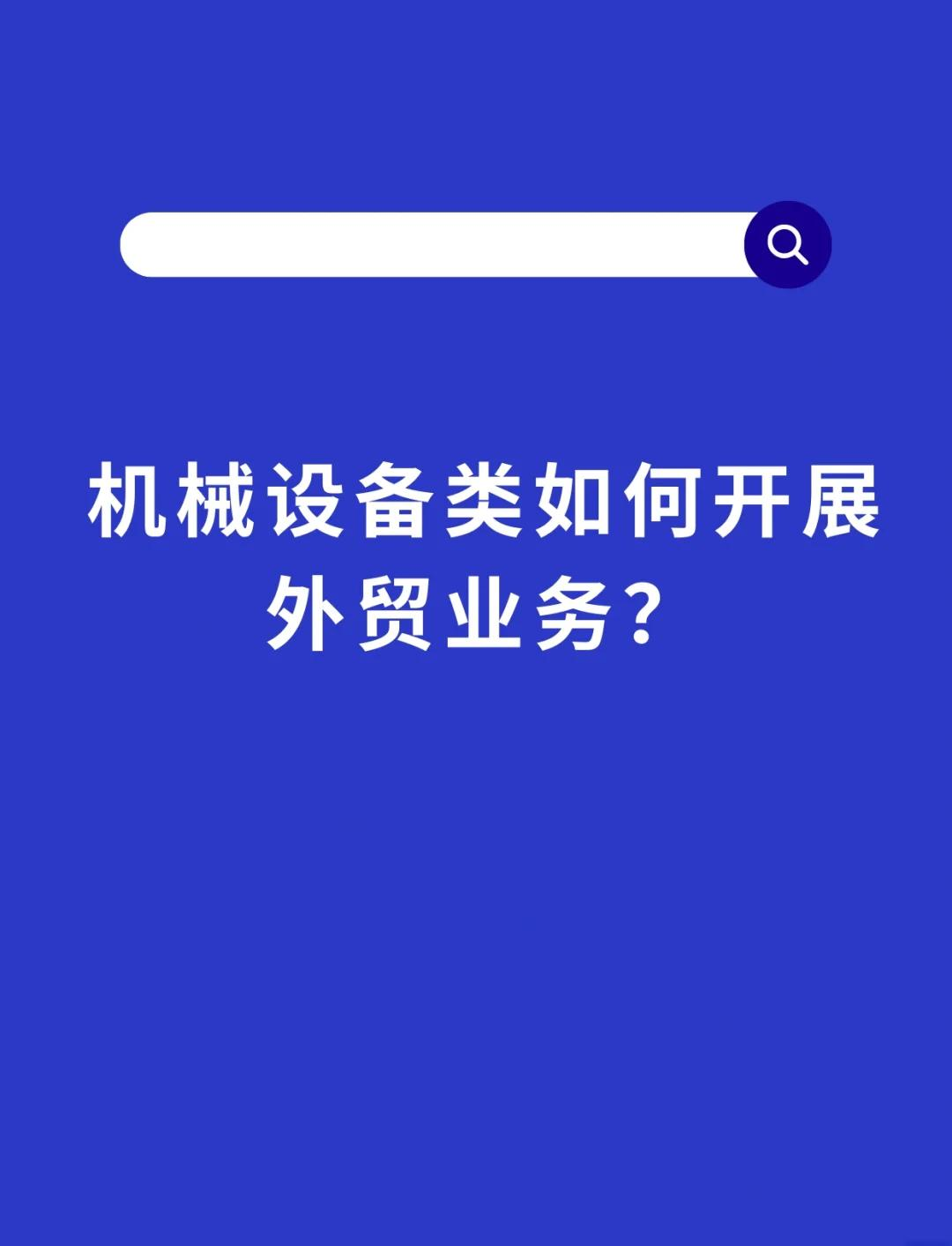 機械設備外貿全攻略 從市場洞察到售后服務的全方位銷售策略