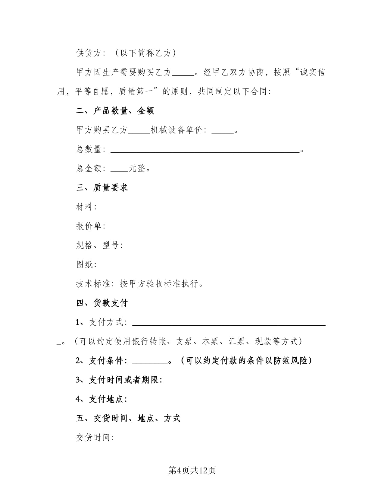 大型機(jī)械設(shè)備買(mǎi)賣(mài)合同模板(4篇)